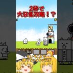 【にゃんこ大戦争】2枠で大狂乱のネコを攻略！？【ゆっくり実況】【無課金】#shorts #大狂乱