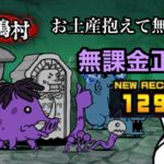 ネコ鳴村 冠3 お土産抱えて無事帰宅  無課金正攻法 【にゃんこ大戦争】