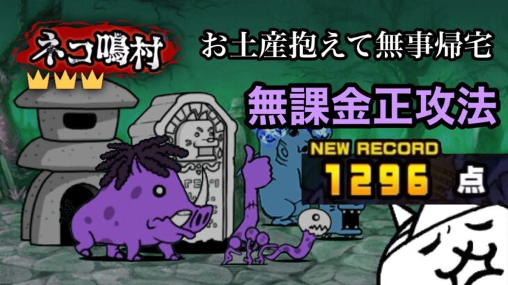 ネコ鳴村 冠3 お土産抱えて無事帰宅  無課金正攻法 【にゃんこ大戦争】