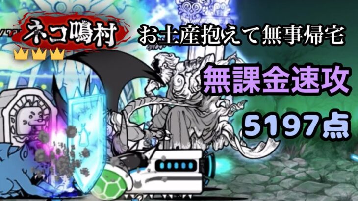 ネコ鳴村 冠3 お土産抱えて無事帰宅 無課金速攻 5197点 【にゃんこ大戦争】