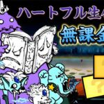 ハートフル生体兵器 無課金 3枠【にゃんこ大戦争】