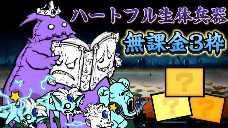 ハートフル生体兵器 無課金 3枠【にゃんこ大戦争】