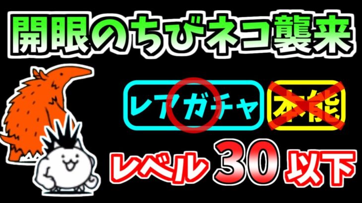 【にゃんこ大戦争】あのガチャキャラで難易度ダウン！開眼のちびネコ襲来！（ちびネコ進化への道）を本能なしレベル30以下で攻略！【The Battle Cats】