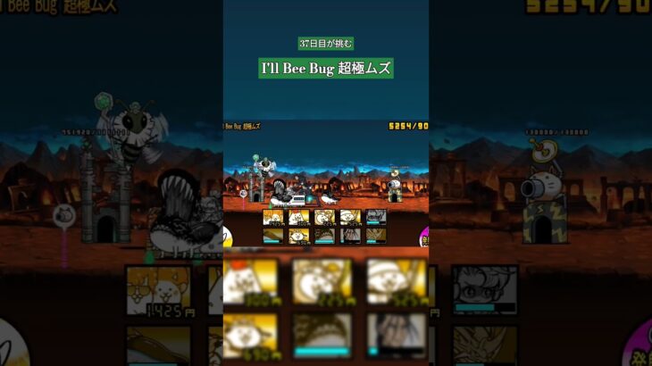 【にゃんこ大戦争 37日目】I’ll Bee Bug 超極ムズをクリアしました　#にゃんこ大戦争 #にゃんこ大戦争初心者