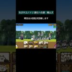 【にゃんこ大戦争 38日目】ちびネコノトリ進化への道クリア　 #にゃんこ大戦争 #ゲーム #にゃんこ大戦争初心者