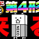 コイツの第4形態が分かりました！！　にゃんこ大戦争