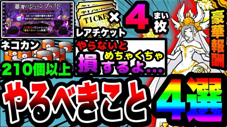 【にゃんこ大戦争】”必ず”やらなきゃ絶対に損します…。悪魔のジューンブライドイベント中にやるべきこと4選！【ネコ花嫁】【初心者】【リュウの実況部屋】