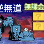 悪逆無道 無課金4枠　大乱闘極悪ファミリーズ　【にゃんこ大戦争】