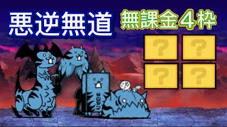 悪逆無道 無課金4枠　大乱闘極悪ファミリーズ　【にゃんこ大戦争】