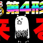 ついにコイツの第4形態がわかりました！！　にゃんこ大戦争