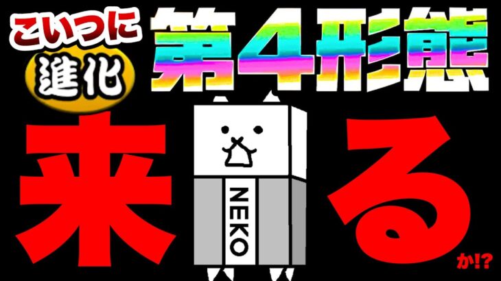 コイツの第4形態が分かりました！！　にゃんこ大戦争