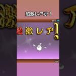 4回！#超激レア #にゃんこ大戦争 #game #games #ガチャ#shortvideo#냥코대전쟁 #게임 #ガチャ動画#battlecats#チャンネル登録お願いします