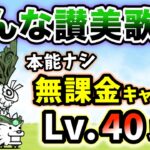 へんな讃美歌　本能なし&無課金キャラのみ・レベル40以下で簡単攻略【にゃんこ大戦争】