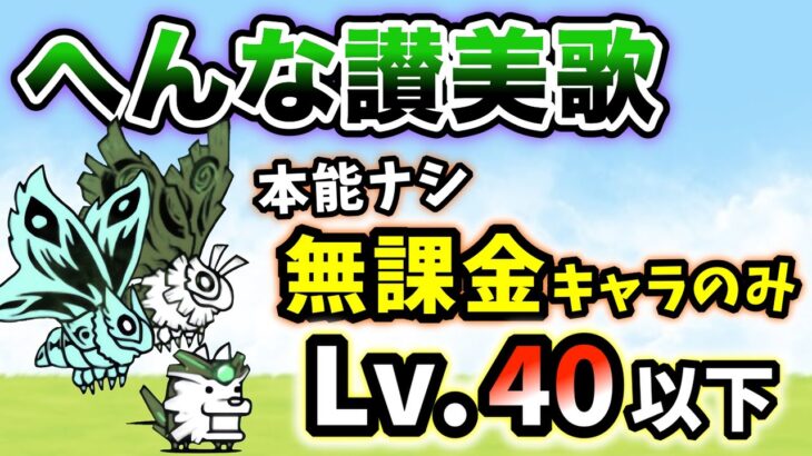 へんな讃美歌　本能なし&無課金キャラのみ・レベル40以下で簡単攻略【にゃんこ大戦争】