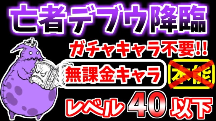 【にゃんこ大戦争】亡者デブウ降臨（死者の行進）を本能なしレベル40以下の無課金キャラで攻略！【The Battle Cats】