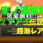 #にゃんこ大戦争 今日の終末ノ連戦場　キャッツアイ伝説4個　超激レア4個でした🤗