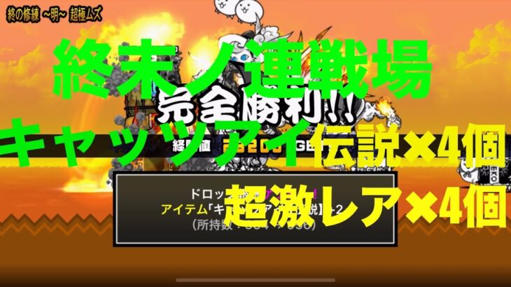 #にゃんこ大戦争 今日の終末ノ連戦場　キャッツアイ伝説4個　超激レア4個でした🤗