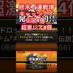 #にゃんこ大戦争 今日の終末ノ連戦場　キャッツアイ伝説4個　超激レア4個でした🤗