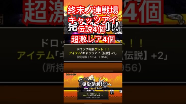 #にゃんこ大戦争 今日の終末ノ連戦場　キャッツアイ伝説4個　超激レア4個でした🤗