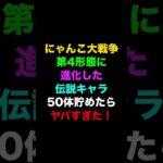 第4形態になった伝説レア50体貯めてみた！？　にゃんこ大戦争