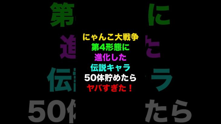 第4形態になった伝説レア50体貯めてみた！？　にゃんこ大戦争