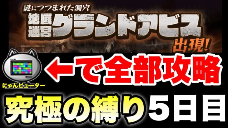 究極の縛り！グランドアビスをにゃんピューターに任せてどこまでいけるか！？〜5日目〜　#にゃんこ大戦争