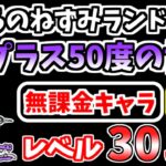 【にゃんこ大戦争】プラス50度の世界（ふくろのねずみランド 4ステージ目）を低レベル無課金キャラで攻略！【The Battle Cats】