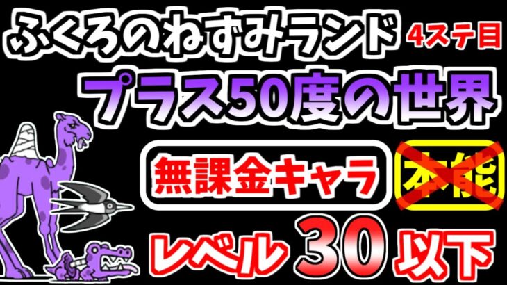 【にゃんこ大戦争】プラス50度の世界（ふくろのねずみランド 4ステージ目）を低レベル無課金キャラで攻略！【The Battle Cats】