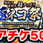 【にゃんこ大戦争】極ネコ祭キター！レアチケ50枚以上！イザナミさん、今度こそあなたを当ててみせますよ！【本垢実況Re#1907】