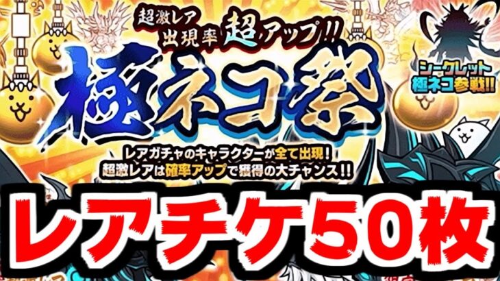 【にゃんこ大戦争】極ネコ祭キター！レアチケ50枚以上！イザナミさん、今度こそあなたを当ててみせますよ！【本垢実況Re#1907】