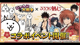 にゃんこ大戦争　るろうに剣心コラボガチャ　単発5回　確定10連！