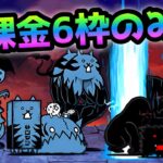 悪逆無道  烈波地獄の神ムズを攻略する無課金6枠がコレ！　にゃんこ大戦争