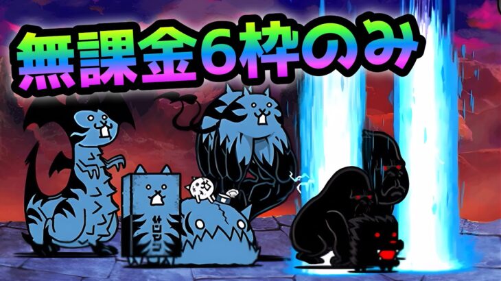 悪逆無道  烈波地獄の神ムズを攻略する無課金6枠がコレ！　にゃんこ大戦争