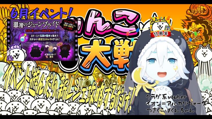 【にゃんこ大戦争】にゃんこ大戦争で6月イベントで遊んだり！新レジェ攻略しよう！【クラゲ系vtuber】