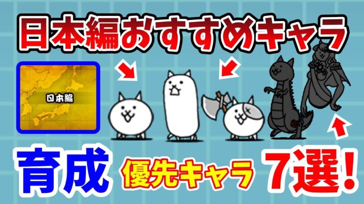 【にゃんこ大戦争】初心者必見！日本編を簡単にクリア出来るおすすめキャラ7選！【初心者】