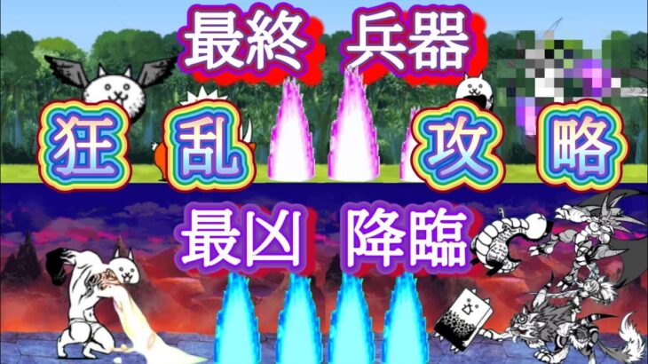 【無課金で攻略】第8段！狂乱のトリ編【にゃんこ大戦争】