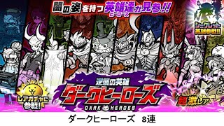 【にゃんこ大戦争】ダークヒーローズ　8連