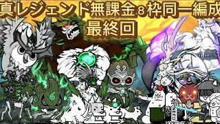 8人の無課金キャラが真レジェンドに挑むようです　part6(最終回)【にゃんこ大戦争】