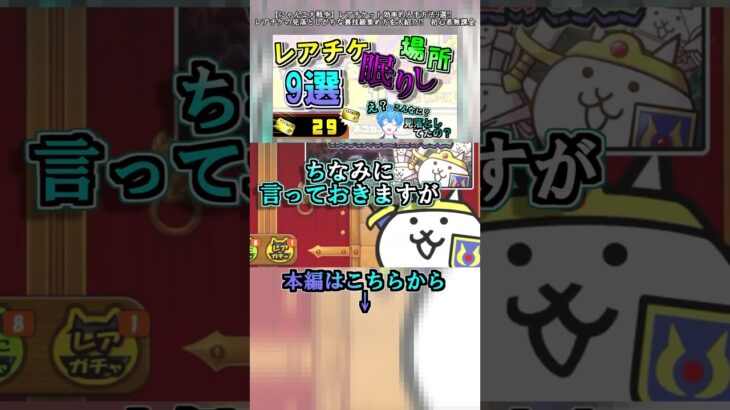 【にゃんこ大戦争】レアチケット効率的入手方法9選!!　レアチケの見落としがちな裏技級集め方を大紹介!!　初心者無課金 #Short　part4