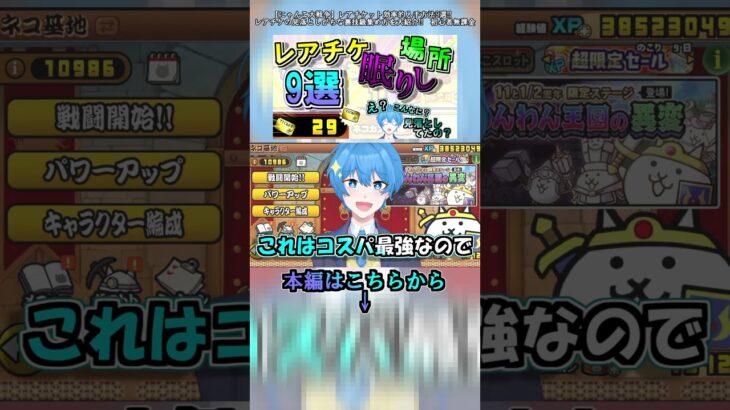 【にゃんこ大戦争】レアチケット効率的入手方法9選!!　レアチケの見落としがちな裏技級集め方を大紹介!!　初心者無課金 #Short　part5