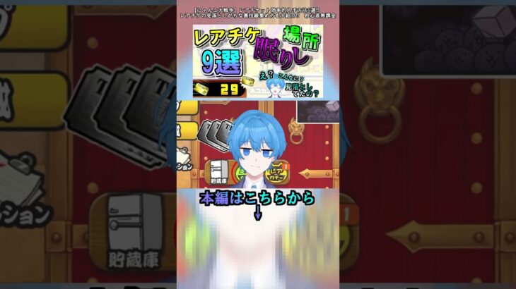 【にゃんこ大戦争】レアチケット効率的入手方法9選!!　レアチケの見落としがちな裏技級集め方を大紹介!!　初心者無課金 #Short　part6