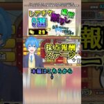 【にゃんこ大戦争】レアチケット効率的入手方法9選!!　レアチケの見落としがちな裏技級集め方を大紹介!!　初心者無課金 #Short　part9