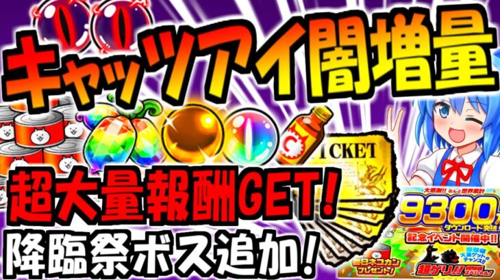 【にゃんこ大戦争】キャッツアイ闇報酬追加! 大量のキャッツアイ伝説 や レアチケット 入手可能の 降臨祭 風雲にゃんこ塔 同時開催! 9300万ダウンロード記念 イベント内容 徹底解説【ゆっくり解説】