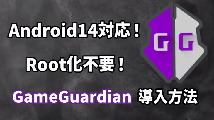 【最新】Android14対応！GameGuardian導入方法