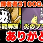 CH登録者数31000名突破記念で炎のプラチケガチャと、あの最強キャラの本能を大解放！　#にゃんこ大戦争