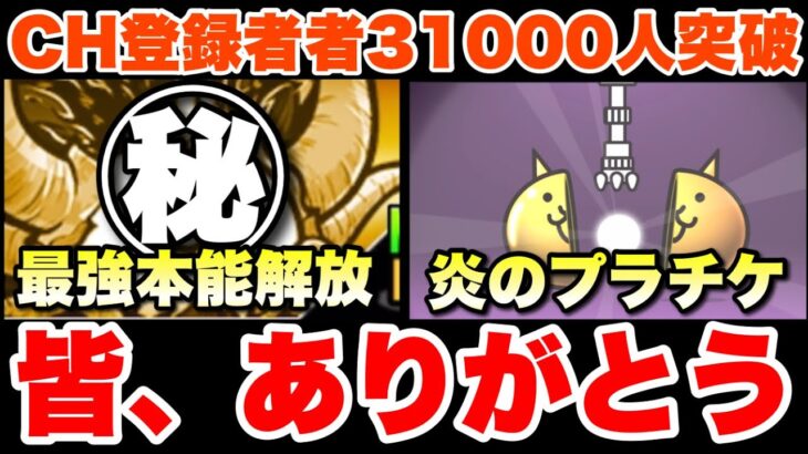 CH登録者数31000名突破記念で炎のプラチケガチャと、あの最強キャラの本能を大解放！　#にゃんこ大戦争