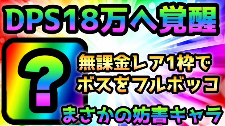 脅威のDPS18万へと覚醒した無課金妨害キャラでボスをシバくw にゃんこ大戦争