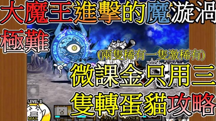 大魔王進擊的魔漩渦極難微課金攻略丨貓咪大戰爭EP14