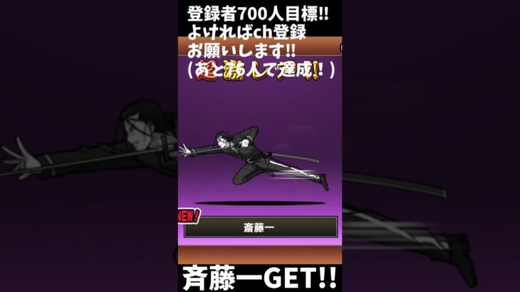 斉藤一GET!!