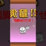 【にゃんこ大戦争】ついに飛脚GETできました！嬉しすぎる！これからよろしくな！